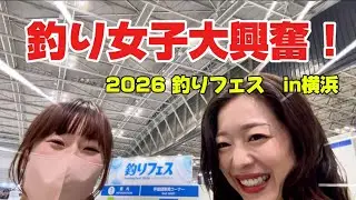 【まるバチ】釣り女子大興奮！2026釣りフェスin横浜