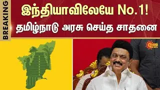 India | Number One | Tamil Nadu | CM Stalin | Higher Education Student Admissions | Sun News