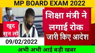 MP Board exam news 2022/ mp board today news /MP Board breaking news/शिक्षा मंत्री का बड़ा बयान #mp