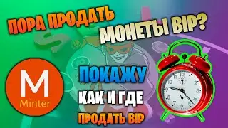 Пора продать монеты BIP Minter? Покажу как и где продать BIP.
