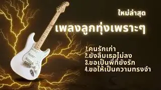 เพลงลูกทุ่งเพราะๆ ฟังสบาย ฟังได้ทุกช่วงเวลาของวัน #music #ใหม่ล่าสุด