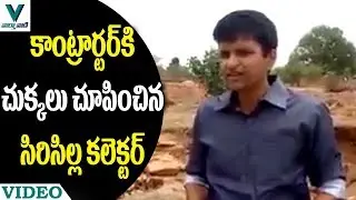 Sircilla Collector Krishna Bhaskar Fires on Contractor - Vaartha Vaani