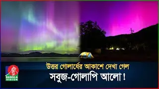 উত্তর গোলার্ধের আকাশে দেখা গেল সবুজ-গোলাপি আলো! | Aurora | Northern Lights | BanglaVision