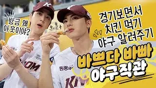 [리액션캠] 프로 아이돌 에릭에서 한명의 야구팬 손영재로 돌아가는 순간 (5.27)