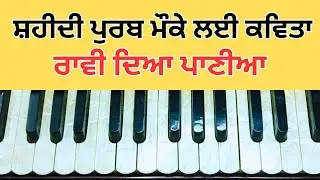learn easy kavita | Rawi deya paniya tu thokran na mar ve | #gurbani  #kavita