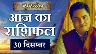 30 DECEMBER 2018, AAJ KA RASHIFAL ।Today horoscope |Daily/Dainik bhavishya in Hindi Suresh Shrimali