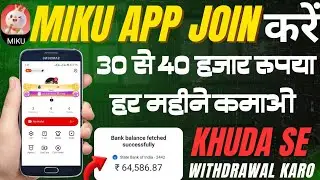 🔥Miku live app par hosting kaise milegi | miku app se paisaa kaise kamaye.