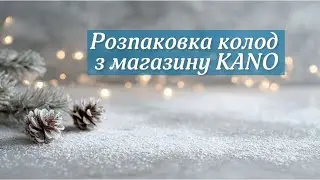 🎄Розпаковка колод з магазину KANO: новорічний подарунок🎄