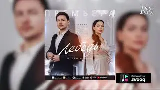 Премьера 2021! Ислам Музаев  -  Лебедь