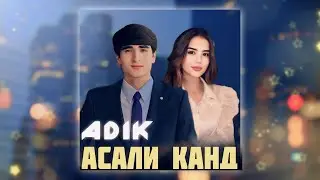 ADIK Асали Канд❤️Хит2025