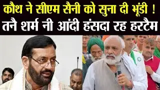 किसान नेता कौथ ने बरसात से खराब हुई फसलों के मुआवजे को लेकर CM Saini को कसूती सूना दी ! जमके लपेटा