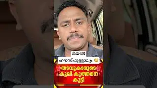 The jail will be housefull now 😳🤓 #youtubeshorts #viral #kerala #jail #salary