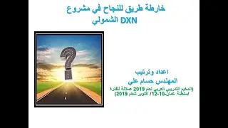 خارطة طريق للنجاح في مشروع DXN الشمولي / المهندس حسام علي
