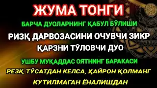 ЖУМА ТОНГИ, Аллох буйуриб айтганки, сўраганингдан кўра кўпроқ ризқ беради