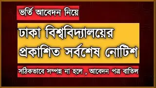 ঢাকা বিশ্ববিদ্যালয়ে ভর্তি আবেদনের গুরুত্বপূর্ণ নোটিশ |  DU Admission Latest Notice 2021