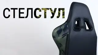 Обзор геймерского кресла 2E GAMING GC22 CAMOUFLAGE. Стелс-стул! / Root Nation