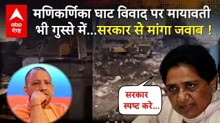 Manikarnika Ghat News: वाराणसी में मणिकर्णिका घाट पर सियासत के बीच Mayawati का बड़ा बयान | ABP GANGA