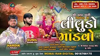 🔴LIVE Ralej | Ma Sikotar No Liludo Mandvo | Hardik Ralaj - Sunil Banejda 