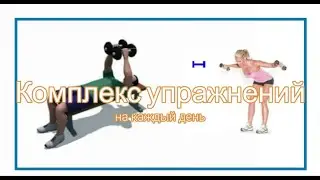 Комплекс упражнений на каждый день