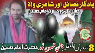 3 Shaban Jashan e Zahoor Hazrat Imam Hussain a&bull;s | Allama Nasir Abbas Multan | Yadgar Jashan |