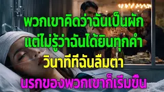 พวกเขาคิดว่าฉันเป็นผัก แต่ไม่รู้ว่าฉันได้ยินทุกคำ วินาทีที่ฉันลืมตา นรกของพวกเขาก็เริ่มขึ้น