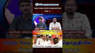 Thiru Vi Ka Nagar 2026 Elections : கடந்த வெற்றி வரலாறு vs இன்றைய அரசியல் நிலை
