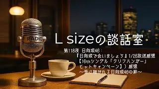 第118夜 日向坂46：『日向坂で会いましょう』最新回（【16thシングル「クリフハンガー」ヒットキャンペーン】）感想【1月26日放送】～受け継がれる日向坂46の絆～