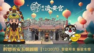 🏮乙巳年酧恩祈安五朝圓醮大典🏮DAY 4-PART 3❤️日期：國曆12月20日（星期六）💚登臺拜表 🧡施放水燈