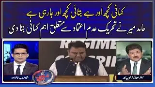 Hamid Mir told an important story about the no confidence motion