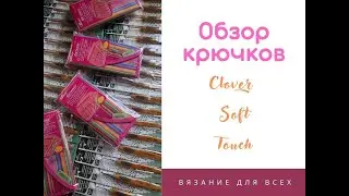 Обзор крючков clover soft touch