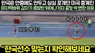 한국은 안중에도 안두고 실실 쪼개던 미국 중계진이 마지막바퀴 갑자기 총알탄 튀어나가자 표정 싹 변한 이유