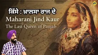 Maharani Jind Kaur and Khalsa Raj  Important Qisse || ਮਹਾਰਾਣੀ ਜਿੰਦ ਕੌਰ ॥ Dr. Sukhpreet Singh Udhoke