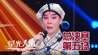 山东小伙儿出身京剧世家现场和迅姐合唱《武家坡》精彩绝伦，贵州女大柔术《转毯》封神，玩转自媒体还是吉尼斯世界纪录保持者丨第艺流「星光大道」总决赛第四场分赛 20251220