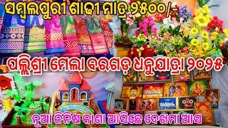 Pallisree Mela🔥Bargarh Dhanu Yatra 2025🔥Bargarh Vlogger Krishna🔥Sambalpuri Vlog #mela #bargarh #vlog