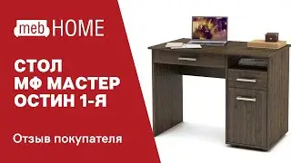 Отзыв на стол МФ Мастер Остин