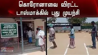 கொரோனாவை விரட்ட டாஸ்மாக்கில் வித்தியாசமான முயற்சி | Corona | Tasmac |