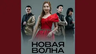 Новая волна (popurri)