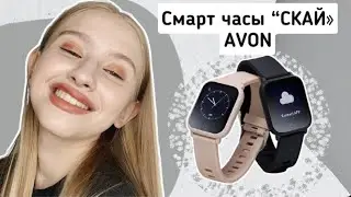 Смарт часы avon &laquo;Скай&raquo;