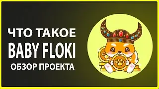 ЧТО ТАКОЕ Baby Floki Billionaire ОБЗОР ПРОЕКТА