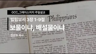 ㅣ정광호목사ㅣGCC_그레이스처치 주일예배설교M