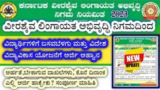 virasheyva lingayath abivrudi nigam loan scheme 2022-23 | basavabelagu mathu vidya vikasa scheme