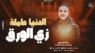 موال -الدنيا عاملة زي الورق - حاتم المصري - ميكس مواويل جديد - 2025
