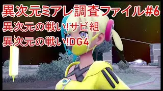 【ポケモンレジェンズZA・Pokémon LEGENDS Z A M次元ラッシュ】異次元ミアレ調査ファイル#6・異次元の戦い!サビ組・異次元の戦い!DG4【#43】