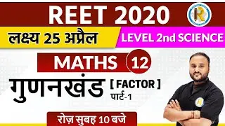 Reet 2020 || Reet Maths  Classes || Reet level 2 || By Vipul Sir || Factor