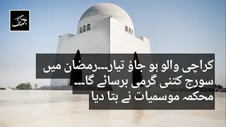 Scorching heat to engulf Karachi in Ramadan Met Office | Daily Jang