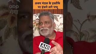 Bihar Election: Ajay Mandal के इस्तीफे पर हंसने लगे Pappu Yadav | ABP GANGA SHORTS