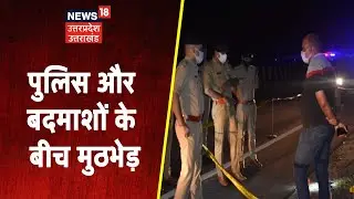 Baghpat: पुलिस और बदमाशों के बीच मुठभेड़, गोली लगने से एक आरोपी घायल