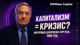 Крах глобального капитализма? Джордж Сорос, интервью 1998 года.