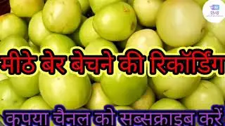 मीठे बेर बेचने की रिकॉर्डिंग | Ber bechne ki recording | RMB Advertisement Official |