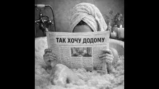 так хочу додому